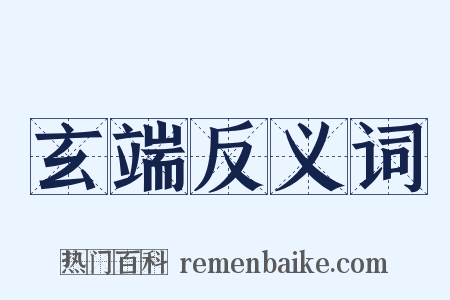 玄端反义词是什么意思的图片